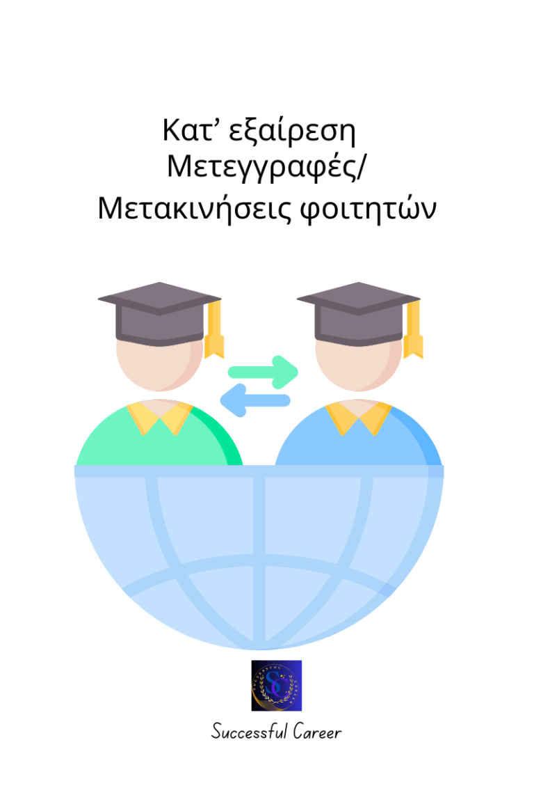 Μετεγγραφές Μετακινήσεις-φοιτητών