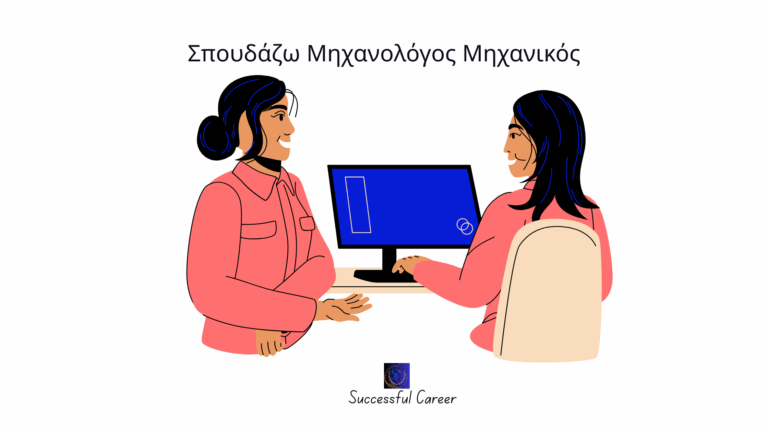 Σπουδάζω Μηχανολόγος Μηχανικός